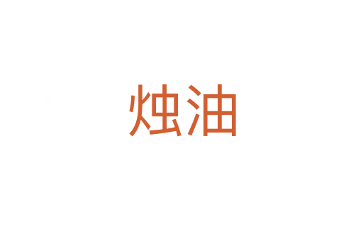 烛油