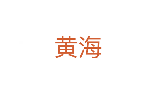 黄海