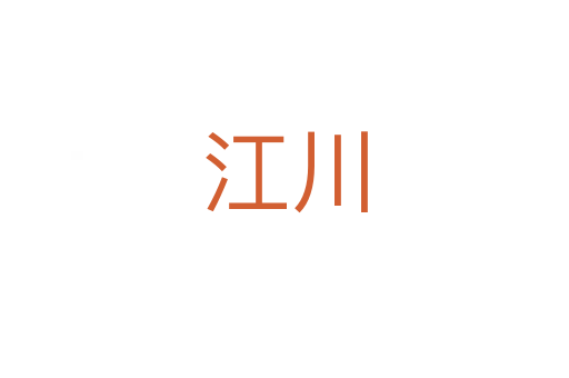 江川