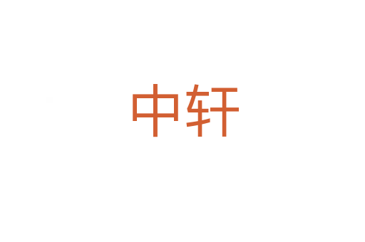 中轩