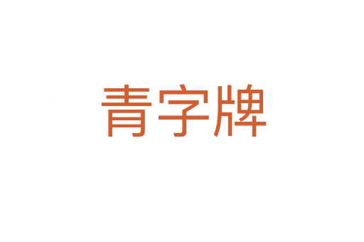 青字牌