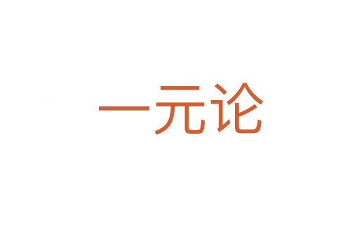 一元论