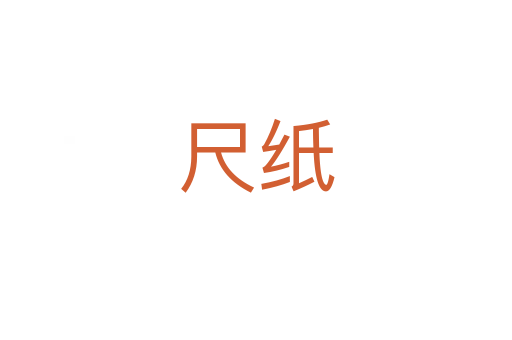尺纸