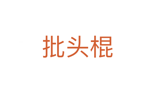 批头棍