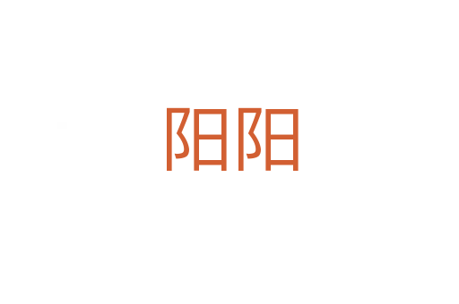 阳阳
