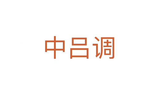 中吕调
