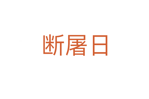 断屠日