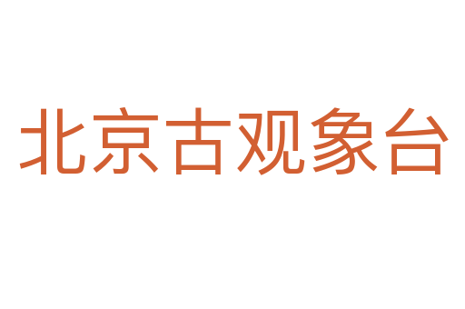 北京古观象台