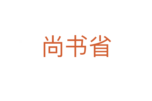 尚书省