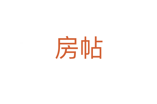 房帖