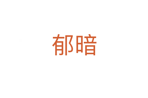 郁暗