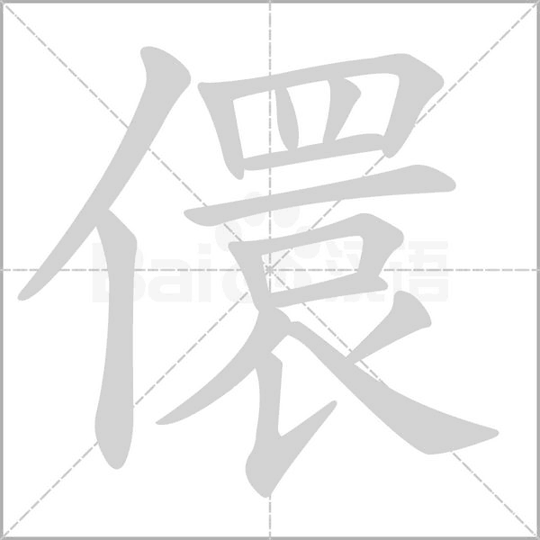 儇的笔顺动画演示