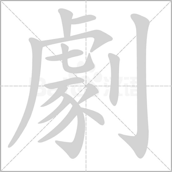 劇的笔顺动画演示