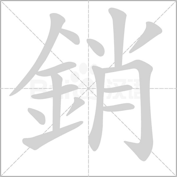 銷的笔顺动画演示