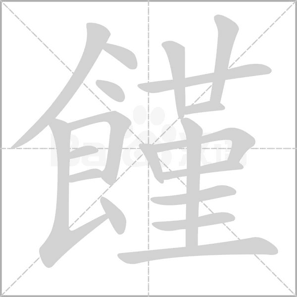 饉的笔顺动画演示